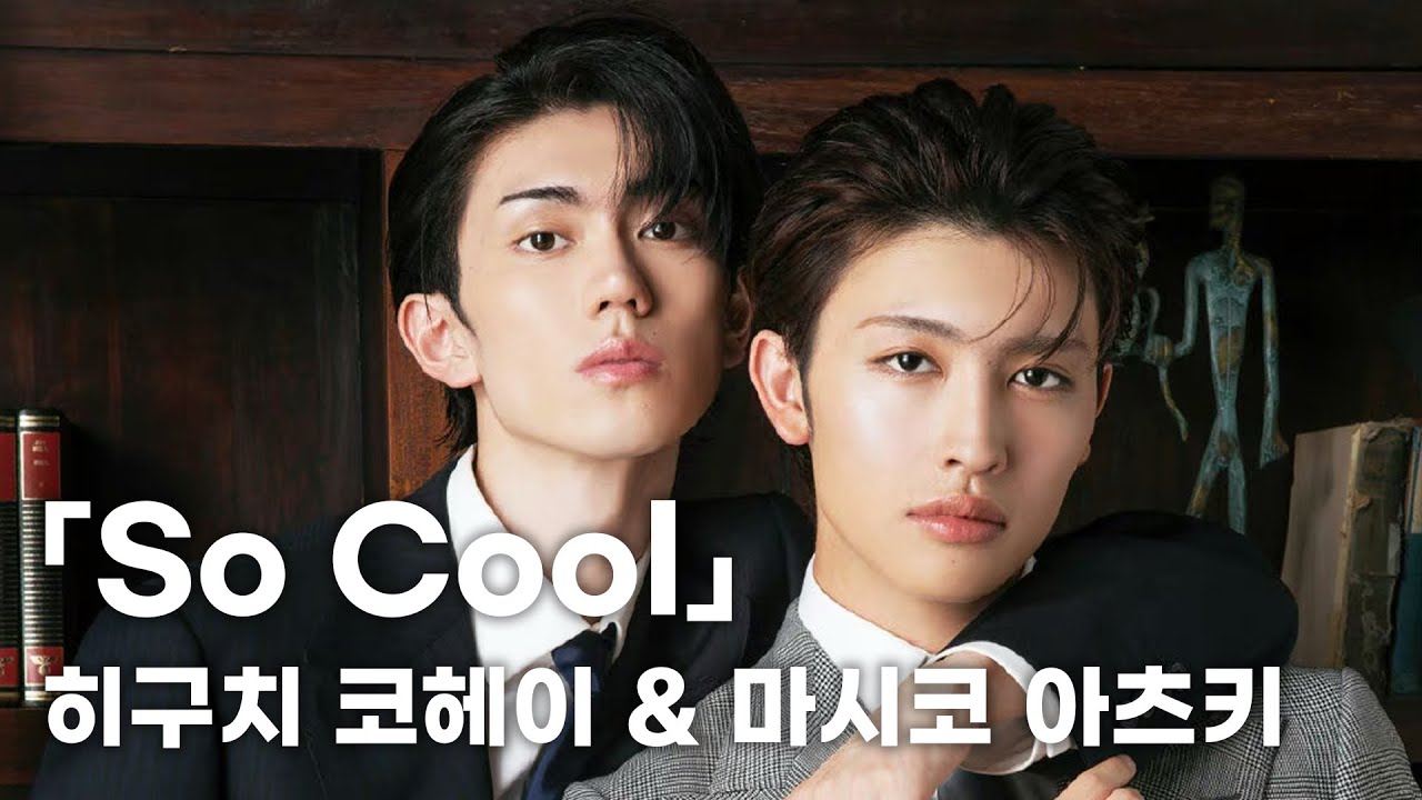 [한글자막] 잡지 「So Cool」 인터뷰 | 히구치 코헤이 & 마시코 아츠키 ☂️☀️