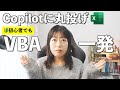 【Excel✖️Copilot】VBA知らなくても!実務で使えるコードに一発生成する方法