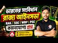 ভারতের সংবিধান জিকে | রাজ্য আইনসভা | Indian Constitution GK | SSC GD | Rail Exam 2026