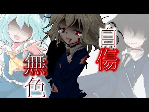【パートナーPV】自傷無色 【改変PV】