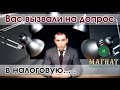 Вас вызвали на допрос в налоговую... .