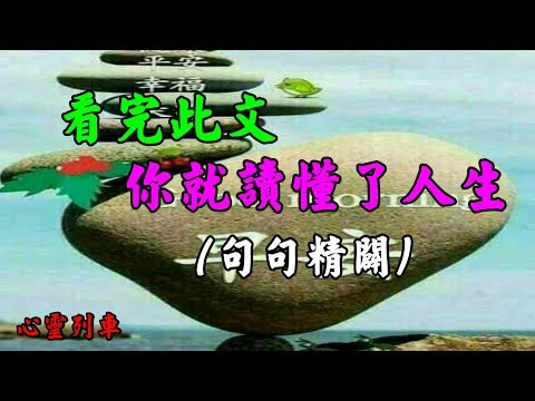 【心靈列車 】看完此文，你就讀懂了人生：人生是什麼，每個人的人生千差萬別，歸途卻都是死路一條，不帶走功利，不帶走名氣。有人認為，人活一世，應當頂天立地，幹出一番大事業…（句句精闢）