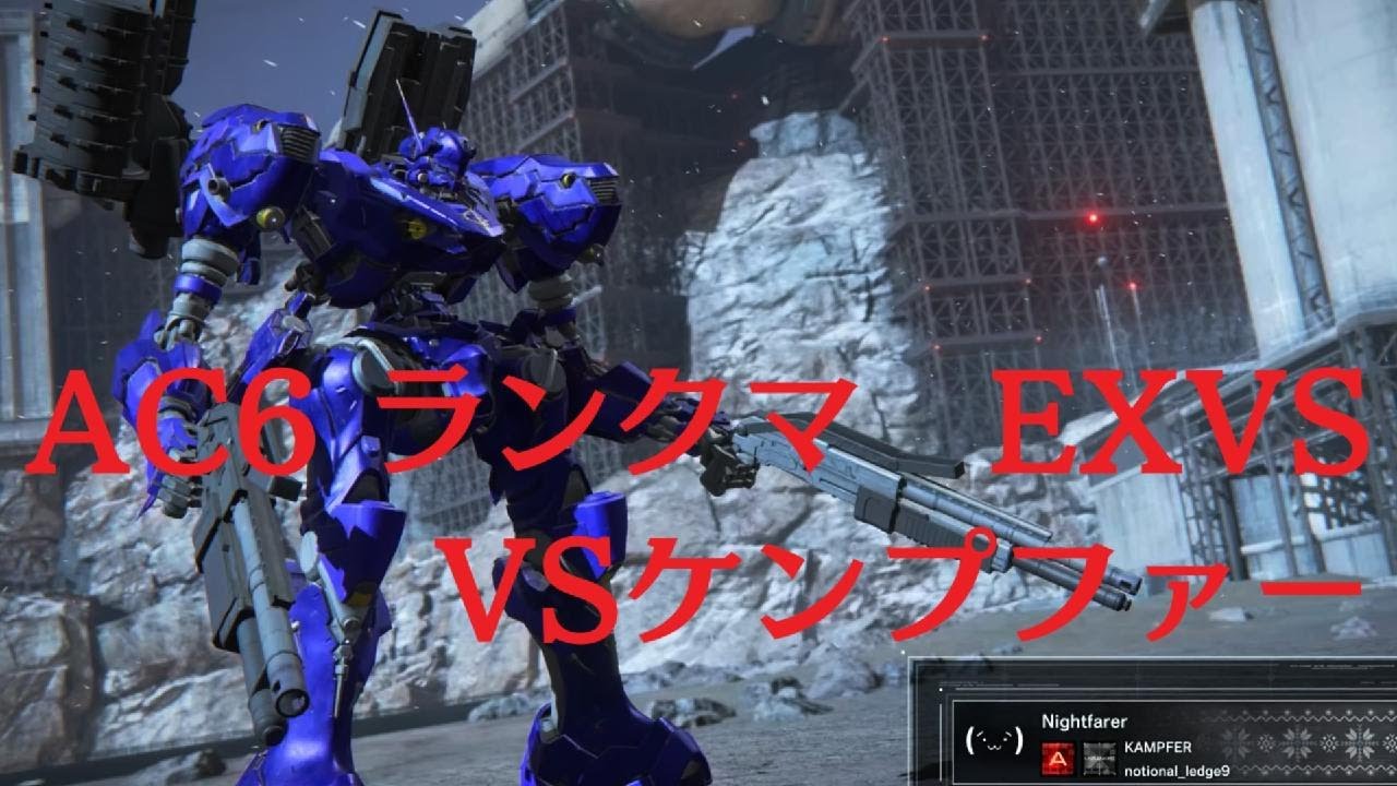 【AC6】ACランクマ　EXVS ライフリvsケンプファー