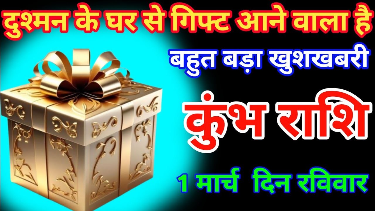 कुंभ राशि वालों के लिए है 1 मार्च दिन रविवार 2026 शुभ समय 12:35 में Kumbh rashifal 1 March 2026 