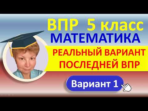 ВПР 2022 // Математика, 5 класс // Реальный вариант 1, Часть 1 // Решение, ответы, оформление, баллы