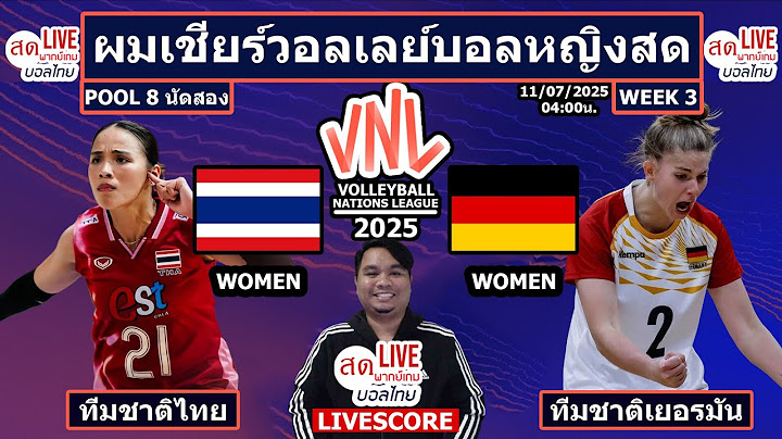 Live เชียร์สด วอลเลย์บอลหญิง ทีมชาติไทย พบ ทีมชาติเยอรมัน | VNL2025 Pool 8 Week 3 นัดสอง