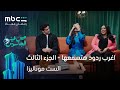 مين فينا الجاسوس ابطال الست موناليزا الجزء الثالث