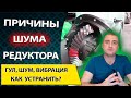 Редуктор ведущего моста. Устраняем стук, скрежет, гул, вой и вибрацию редуктора своими руками