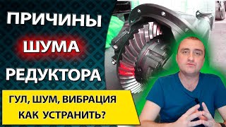 Редуктор ведущего моста. Устраняем стук, скрежет, гул, вой и вибрацию редуктора своими руками