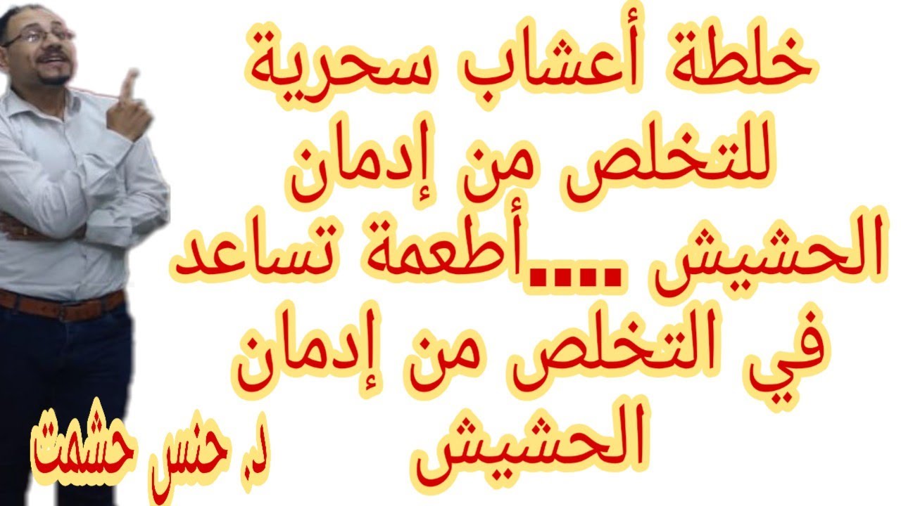 حقيقة علاج إدمان الحشيش بالثوم  و الحجامة/كل مايجب أن تعرفه عن تحليل الحشيش في الدم وطرق حديثةلعلاجه