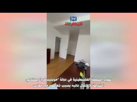 سفير السلطة الفلسطينية في الجبل الأسود مونتينيغرو يستدعي الشرطة لاعتقال نائبه لتعاطفه مع حماس