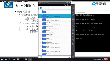千锋软件测试教程： 64 ADB常用命令1