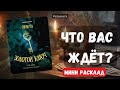 #shorts 🔮 ЧТО ВАС ЖДЁТ ❓Гадание на картах ✨ #гадание #гаданиеонлайн