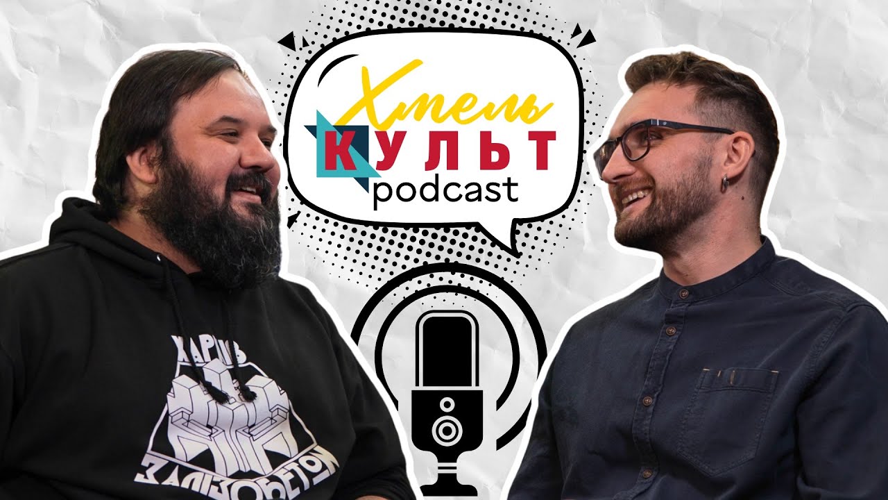ХМЕЛЬ КУЛЬТ ПОДКАСТ #1 | Дмитро Гусаков про культуру, театр, кіно та відпочинок