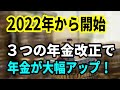 【老後と年金】2022年から開始する年金改正！３つの改正で老後の年金が大幅アップ！