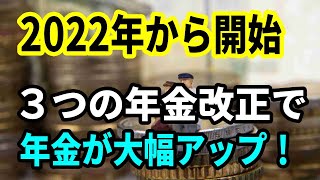 【老後と年金】2022年から開始する年金改正！３つの改正で老後の年金が大幅アップ！