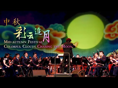 Mid-Autumn Festival - Colorful Clouds Chasing the Moon | China National Traditional Orchestra