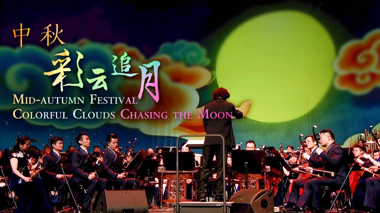 在 YouTube 上觀看「一曲《彩云追月》念皓月当空，愿花好月圆 | 中央民族乐团」