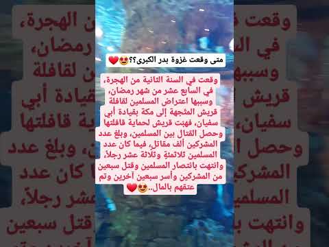 متى وقعت غزوة بدر الكبرى       صلوا على النبي