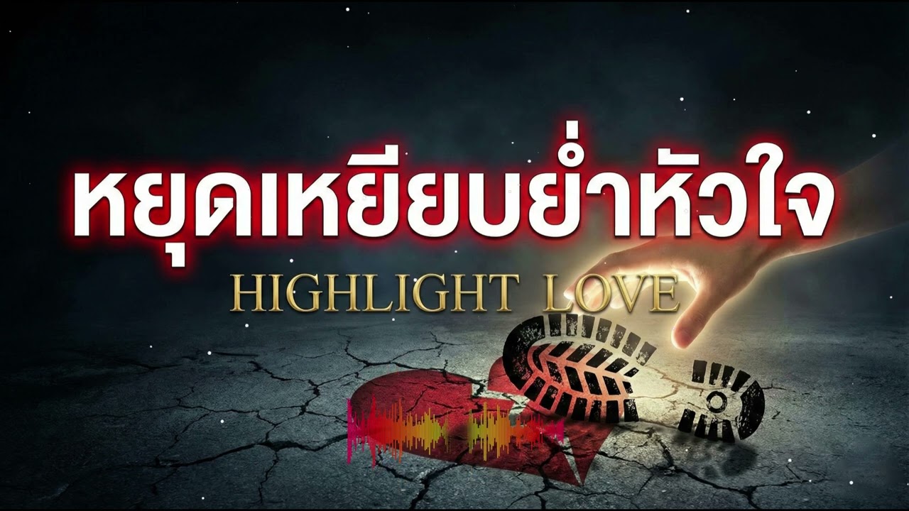 หยุดเหยียบย่ำหัวใจ เพลงลูกทุ่งเพราะ เพลงชู้ เพลงชู้รัก เพลงหลับสบาย เพลงฟังก่อนนอน จากHIGHLIGHT LOVE