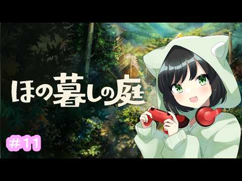 #11 彼ヶ津村でのスローライフ『ほの暮しの庭』変わり果てた不穏な村でのんびりスローライフはできるのか💦【#まおりーの縁側】