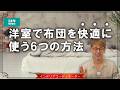 【フローリングに布団】洋室で敷布団を使うなら「下に敷くもの」が超大事｜梅雨時期の湿気対策11選