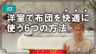 【フローリングに布団】洋室で敷布団を使うなら「下に敷くもの」が超大事｜梅雨時期の湿気対策11選