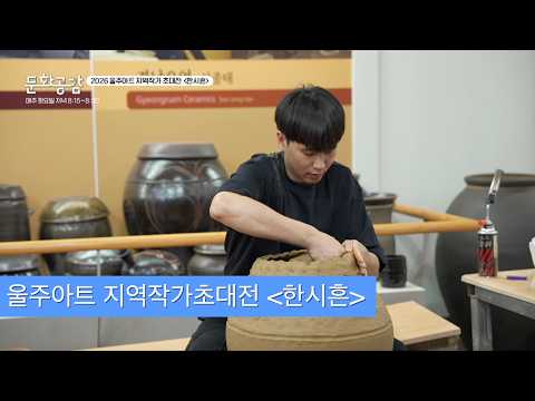 [KBS울산 문화공감] 울주아트 지역작가초대전 '한시흔'