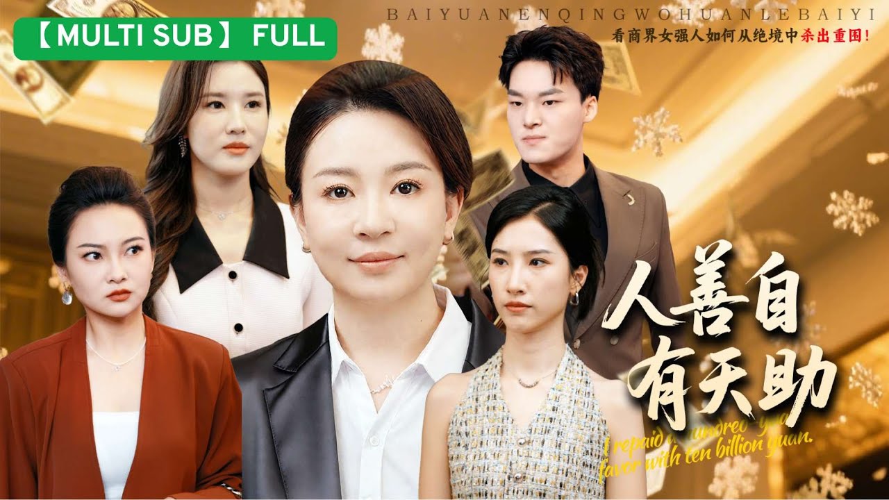 百元恩情億倍還：落魄董事長逆襲