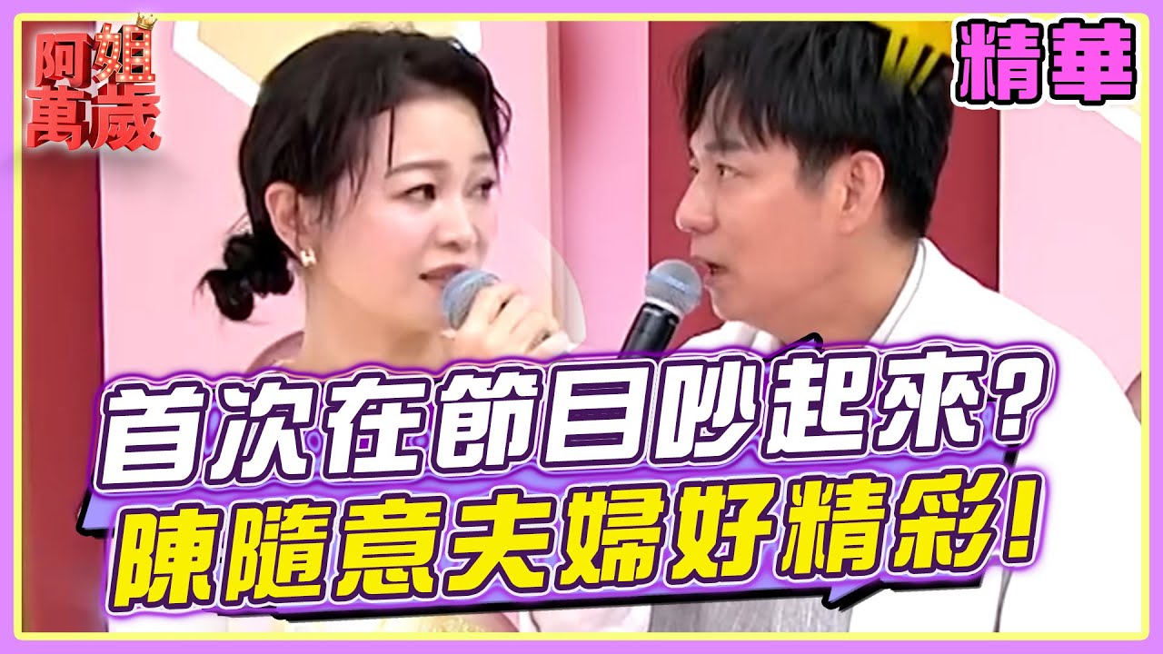 陳隨意首次在節目上和老婆吵起來？可麗孟賢在旁看熱鬧XD | 阿姐萬歲精華