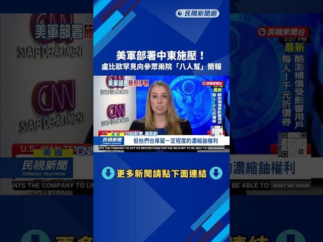 美軍部署中東施壓！ 盧比歐罕見向參眾兩院「八人幫」簡報－民視台語新聞