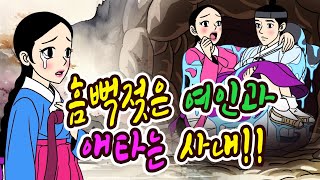 #6 두번 죽은 사혼제ㅣ흠뻑젖은 여인과 애타는 사내!  | 야담, 민담, 전설, 옛날이야기, 설화, 해학