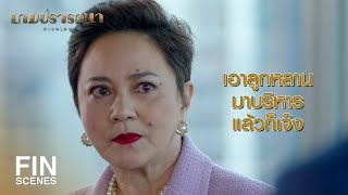 FIN | ไปเอานิสัยเสียแบบนี้มาจากไหน...ก็จากแม่ไง | เกมปรารถนา EP.4 | Ch3Thailand