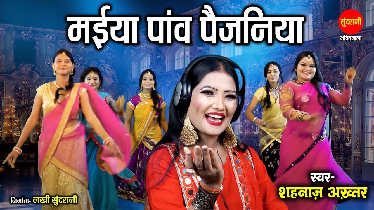 Shahnaaz Akhtar - Maiya Panv Paijaniya - मईया पांव पैजनिया - Navratri Special Devi Bhajan