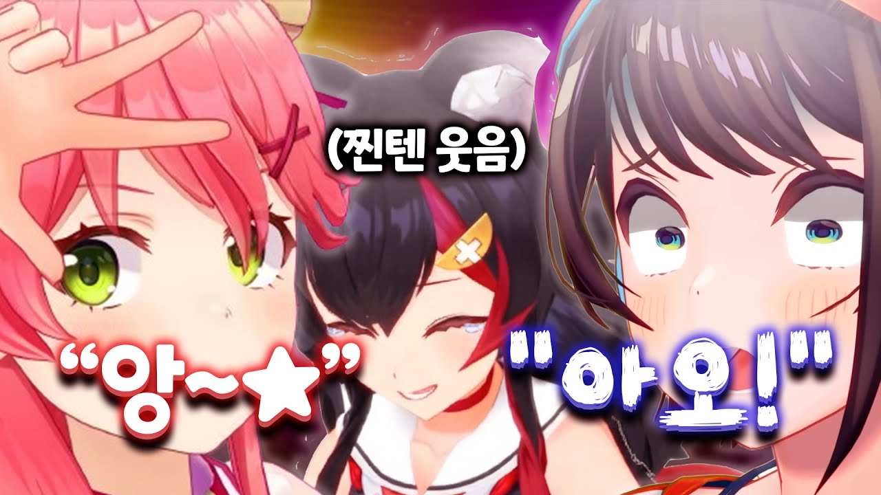 미오의 웃음벨이 양쪽에서 울린다 【홀로라이브 // 오오조라 스바루 / 사쿠라 미코 / 오오카미 미오】