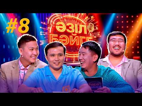 «Әзіл бәйге» | Береке Набихан, Бағжан Данай | #8