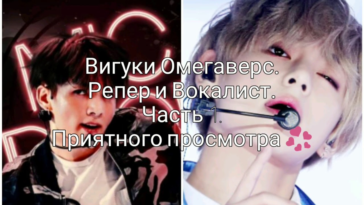 Вигуки Омегаверс. Рэпер и Вокалист. Часть 1.