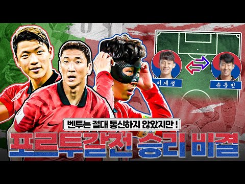 좌우 <strong>스위칭</strong>?!!ㅣ포르투갈전 승리 비결