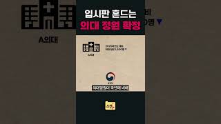 2026 고3 학생수 역대급인데, 의대 정원은 작년에 비해 줄여..#입시 #정보 #사립 #명문 #대학 #의대입시 #의대정원