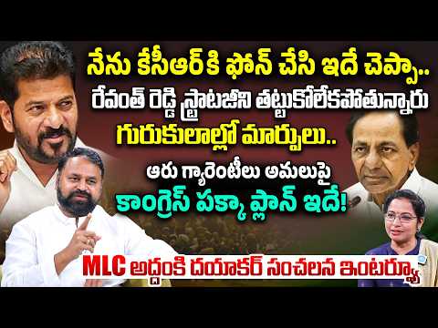 Congress MLC Addanki Dayakar Exclusive Interview | Telangana Politics | CM Revanth Reddy | iDream