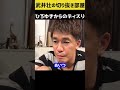 ひろゆきやめろ!ポメラニアンぶち○しおじさんからのお願い【武井壮 切り抜き】#shorts