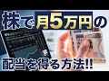 【資産運用】月5万円の配当金を得る方法