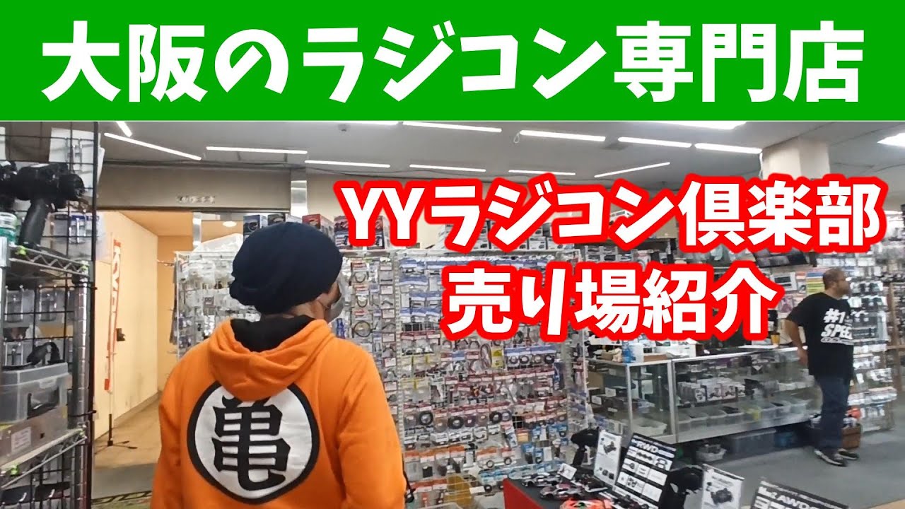 YYラジコン倶楽部　売り場紹介！