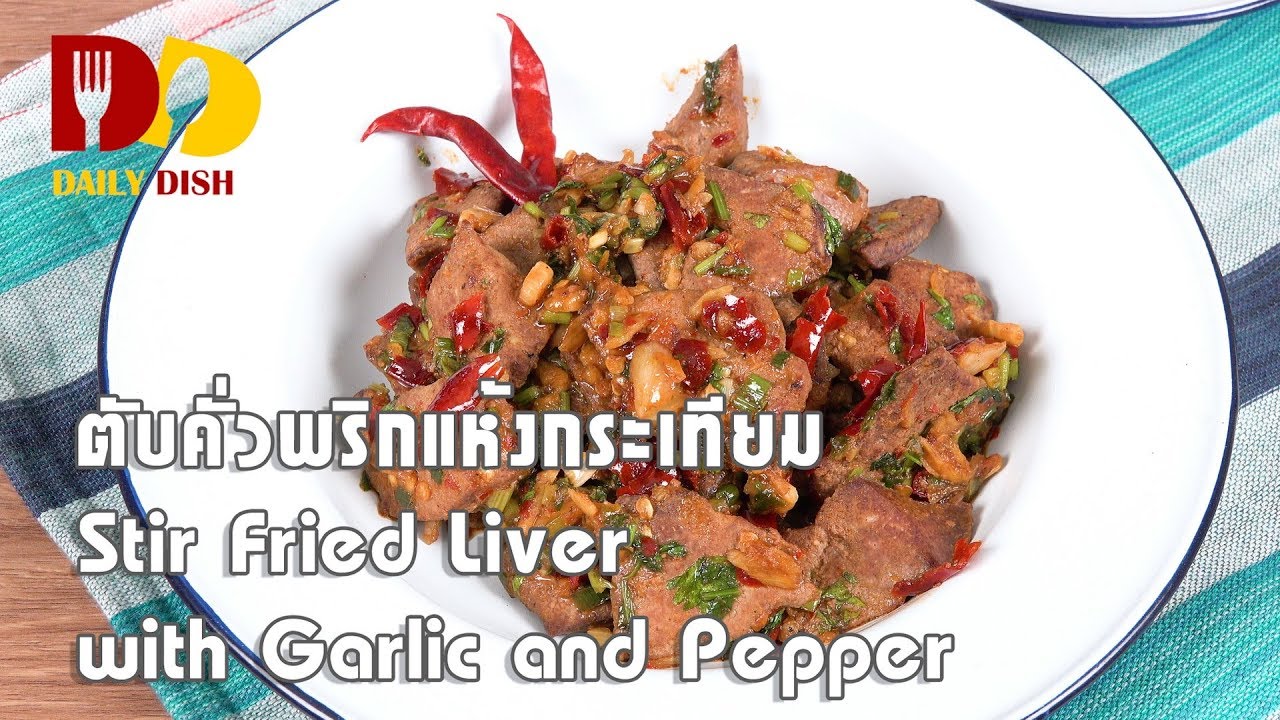 Stir Fried Liver with Garlic and Pepper | Thai Food | ตับคั่วพริกแห้งกระเทียม