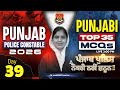 Punjab Police Constable Exam Preparation 2026 | Punjabi Grammar MCQs Class By Manpreet Mam #39