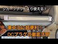 ヴァナゴンの快適化！車中泊に超便利　DCプラグの徹底活用