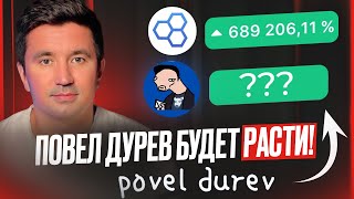 Новая NFT Коллекция от Povel Durev! Какой Токен Купить?