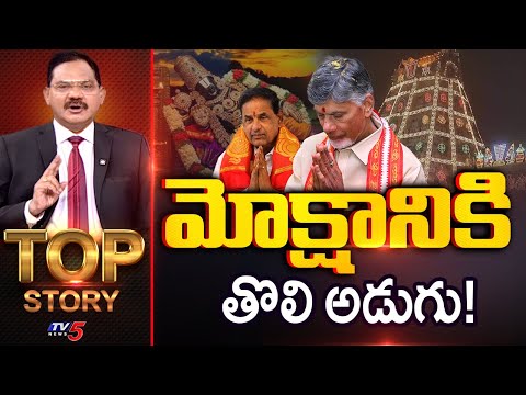 మోక్షానికి తొలి అడుగు! | TOP Story Debate With Sambasiva Rao | TV5 News - TV5NEWS
