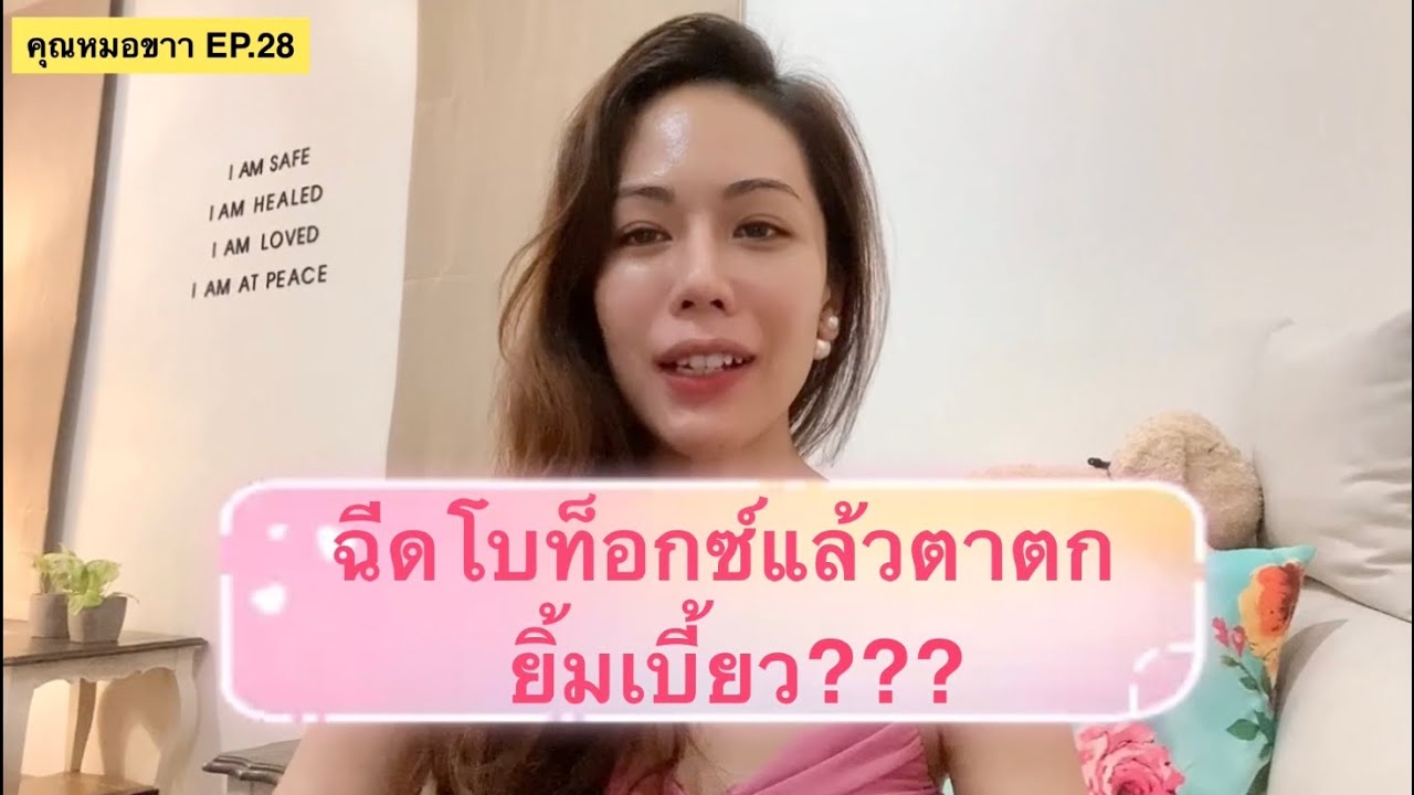ฉีดโบมาแล้วหนังตาตก!!! | EP.28 | #botulinumtoxin