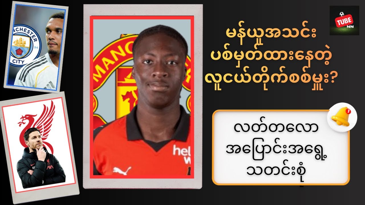 မန်ယူအသင်းပစ်မှတ်ထားနေတဲ့ လူငယ်တိုက်စစ်မှူးသစ်? နဲ့ လတ်တလော အပြောင်းအရွှေ့သတင်းစုံ#football #news